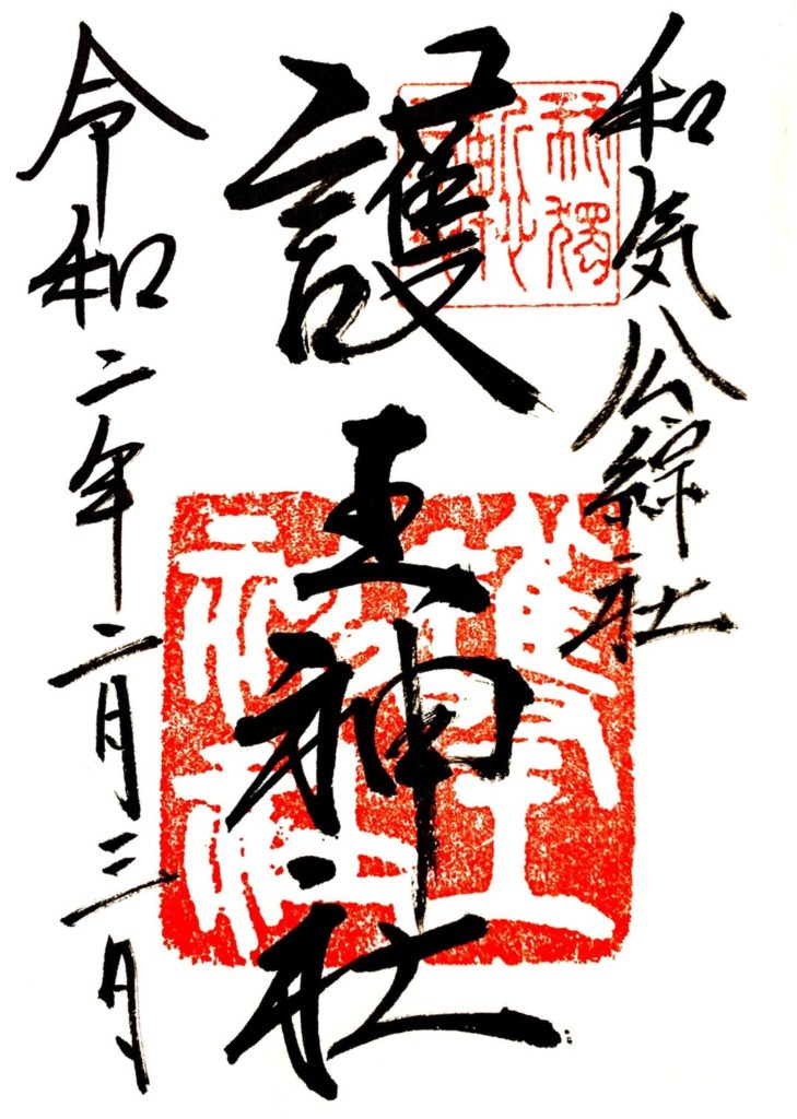 護王神社　御朱印